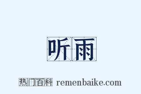 听雨是什么意思的图片